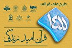مسابقه طرح قرآنی ۱۴۵۵ | چهارشنبه، ۹ تیرماه + فیلم