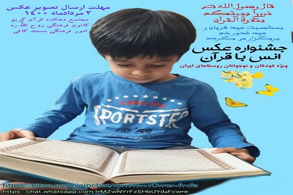 جشنواره عکس «انس کودکان روستایی با قرآن» فراخوان داد
