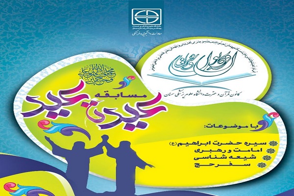 «عید تا عید»؛ مسابقه کانون قرآنی دانشگاه علوم پزشکی سمنان در دهه امامت