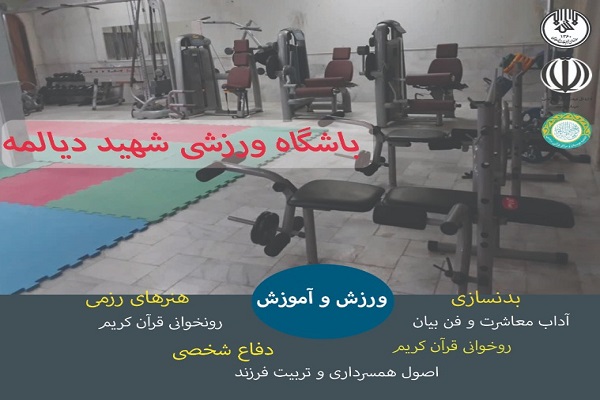 افتتاح باشگاه ورزشی ـ آموزشی شهید دیالمه ویژ‌ه خانواده قرآنیان مشهد