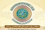 مسابقه در خصوص «زیارت حضرت علی(ع) در روز غدیر» برگزار می‌شود