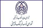 انفعال شورای توسعه درباره موضوعات روز قرآنی