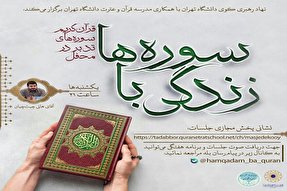 «زندگی با سوره‌ها»؛ محفل تدبر در قرآن دانشگاه تهران