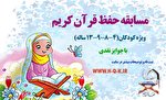 مسابقه حفظ از سوی کانون حافظان مهد قرآن استان تهران برگزار می‌شود