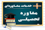 ارائه مشاوره رایگان تحصیلی به نوآموزان مهد قرآن