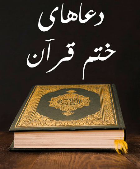 دعاهای ختم قرآن