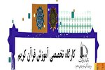 کارگاه‌های تخصصی آموزش قرآن از سوی دانشگاه فردوسی برگزار می‌شود
