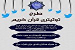 طرح توئیتری قرآن اجرا می‌شود