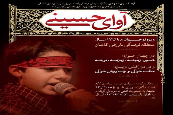 برگزاری مسابقه «آوای حسینی» در کاشان