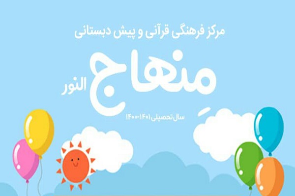 آغاز ثبت‌نام پیش‌‌دبستانی «منهاج‌النور» اصفهان