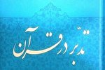 آغاز کلاس تدبر مهد قرآن اصفهان در مهرماه