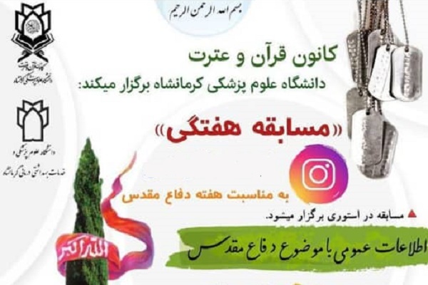 میزبانی کانون قرآن دانشگاه علوم پزشکی کرمانشاه از مسابقه دفاع مقدسی