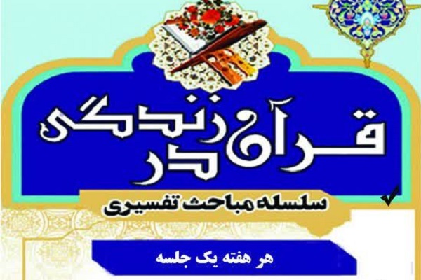 طرح «زندگی در قرآن» اجرا می‌شود