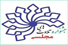 گزارشی از جشنواره تلاوت‌های مجلسی در قم، قزوین و سیستان و بلوچستان + فیلم و عکس