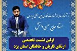 نشست تخصصی ارتقای قاریان استان یزد برگزار می‌شود
