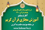 کلاس‌‌های آموزش مجازی دارالقرآن بسیج بوشهر آغاز شد