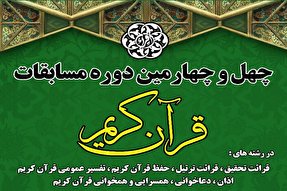 سهمیه‌های استان تهران در مسابقات سراسری قرآن اعلام شد + اسامی