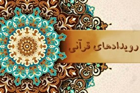 سهم پررنگ ۳ دستگاه در ثبت رویدادهای قرآنی هفته