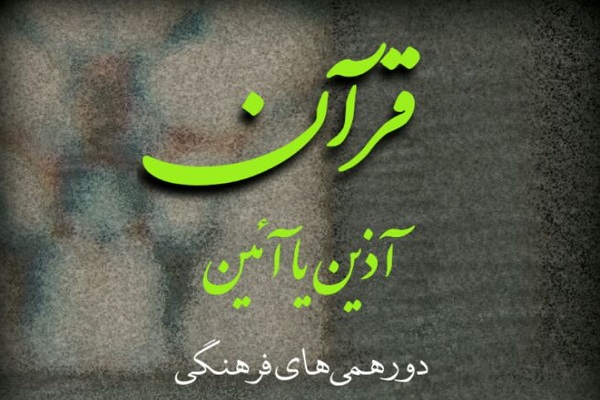 «قرآن، آذین یا آئین»؛ عنوان دورهمی‌های فرهنگی دانشگاه خواجه نصیر