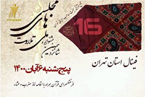 فینال جشنواره تلاوت‌ مجلسی استان تهران برگزار می‌شود