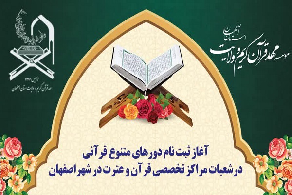 آغاز ثبت‌نام دوره‌های آموزشی در مراکز تخصصی مهد قرآن اصفهان
