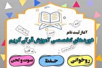 دوره‌های تخصصی دارالقرآن شهید علیزاده کرج برگزار می‌شود