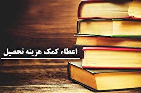 ابلاغ آئین‌نامه جدید کمک‌هزینه تحصیلی قاریان و حافظان