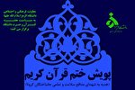 آغاز پویش ختم و تلاوت روزانه قرآن در دانشگاه الزهرا(س)