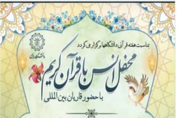 محفل قرآنی با تلاوت «سیدجواد حسینی» و «وحید نظریان» برگزار می‌شود