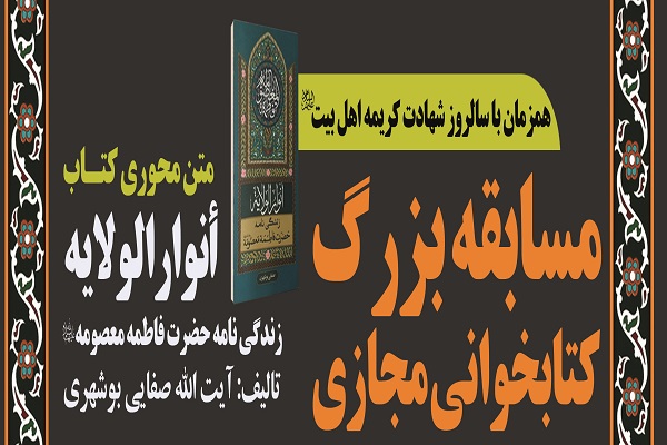 مسابقه کتابخوانی به مناسبت سالروز رحلت حضرت معصومه(س) برگزار می‌شود