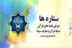 اسامی ستاره‌های این هفته شبکه قرآن اعلام شد