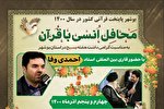 محافل انس با قرآن در بوشهر برگزار می‌شود