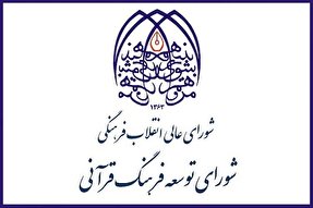 برپایی جلسه پنجاه‌وسوم شورای توسعه فرهنگ قرآنی پس از ۷ماه