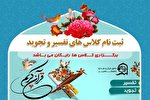 آغاز ثبت‌نام کلاس‌های تفسیر قرآن دانشگاه تبریز