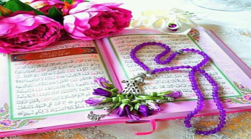 آشنایی با عاشقانه‌ترین آیات قرآن