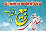 دوازدهمین محفل قرآنی مسجد امام خمینی‌(ره) بازار تهران برگزار می‌شود