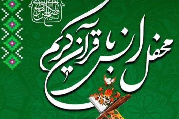 محفل انس با قرآن در فردوس