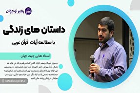 آشنایی نوجوانان با «داستان‌های زندگی» در مدارس قرآن دانشگاه تهران
