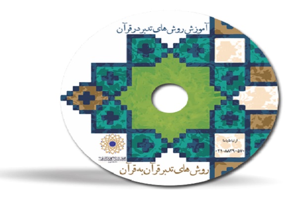 برپایی دوره آموزشی روش‌های تدبر ادبی در قرآن