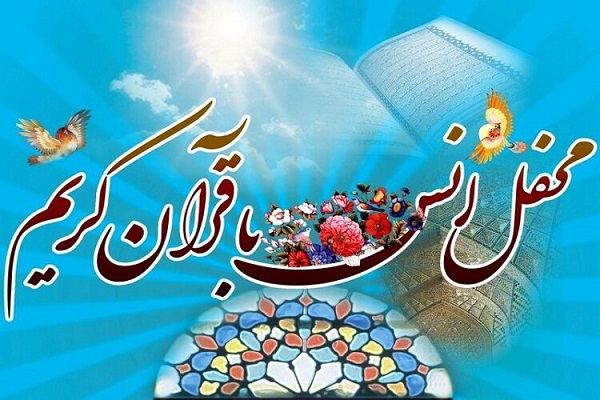 دهمین محفل انس با قرآن «قافله نور» برگزار می‌شود