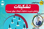 وبینار «تشکیلات» ویژه مدیران مؤسسات قرآنی برگزار می‌شود