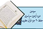 فراخوان ثبت‌نام آزمون سراسری حفظ ۲۰ جزء مؤسسه مهد قرآن