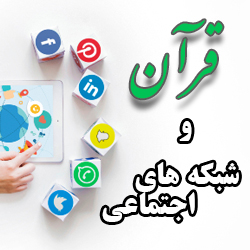 قرآن و شبکه های اجتماعی