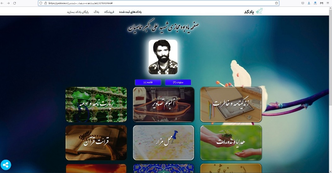صفحه مجازی یادبود شهید