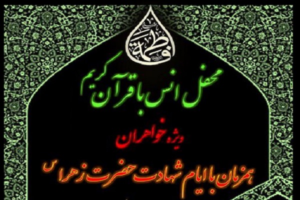 محفل قرآنی ویژه بانوان فردا در تهران برگزار می‎شود
