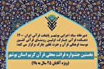 جشنواره قرائت محلی قرآن کریم استان بوشهر برگزار می‌شود