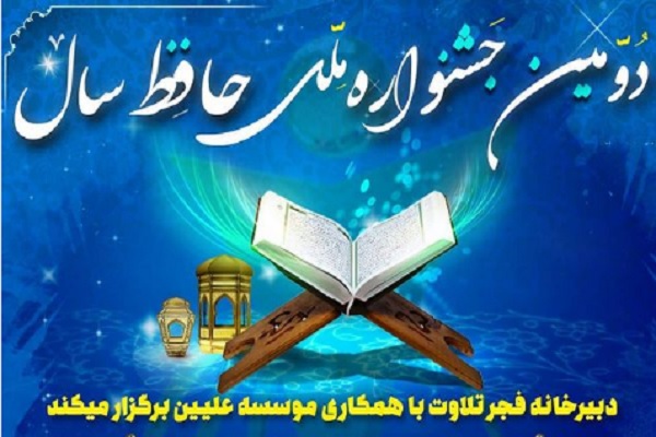 جشنواره برترین حافظ قرآن سال ۱۴۰۰ برگزار می‌شود + تیزر