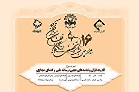 اعلام زمان برگزاری شانزدهمین نشست تخصصی شورای عالی قرآن