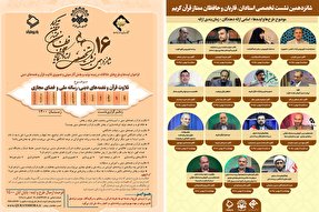 اعلام اسامی ارائه‌دهندگان مقالات در شانزدهمین نشست شورای عالی قرآن
