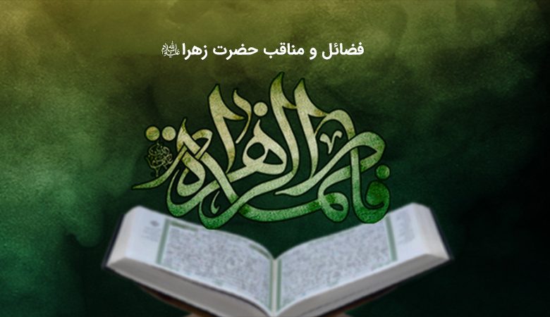 روایات قرآنی برای شناخت حضرت زهرا – فضائل فاطمی قرآن(۲)